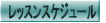 ���b�X���X�P�W���[��